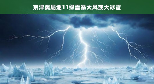 京津冀遭遇极端天气，局地遭遇雷暴大风，冰雹来袭，但不必恐慌！