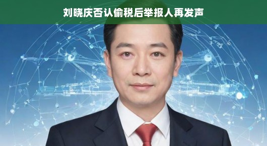 刘晓庆否认偷税风波后续，举报人再度发声，真相究竟如何？