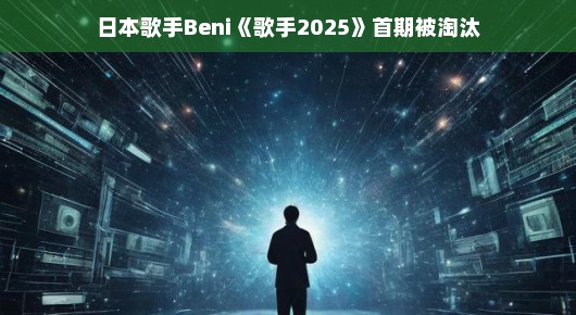 Beni的音乐之路，闪耀的星光背后的故事