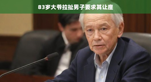83岁大爷撒娇式要求让座，背后的故事让人深思。