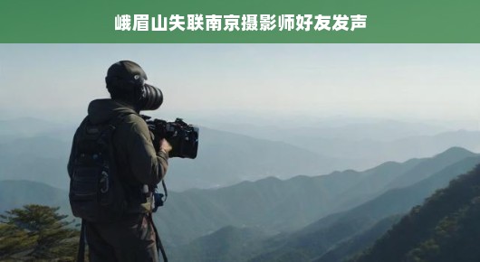失联的摄影师与峨眉山的神秘魅力