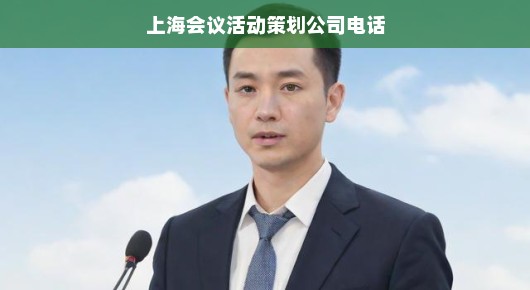 泓澜文化，上海会议活动策划领域的佼佼者—电话联系方式一览