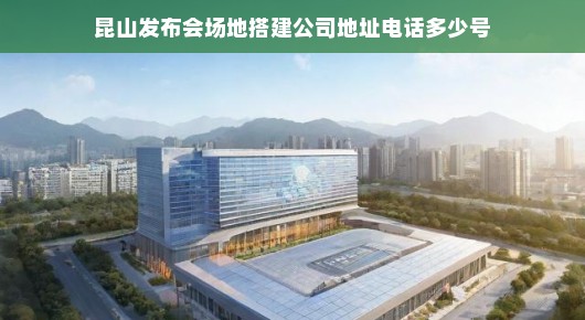 昆山发布会场地搭建专家—我们在这里等你