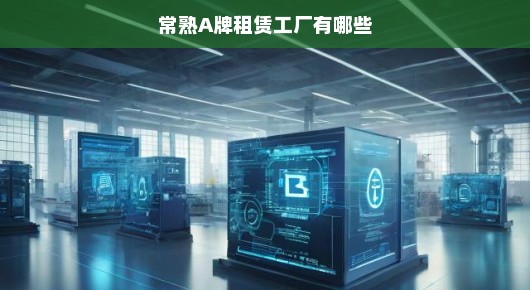 常熟A牌租赁工厂一览