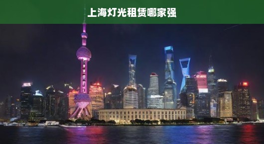 上海灯光租赁，泓澜文化独领风骚