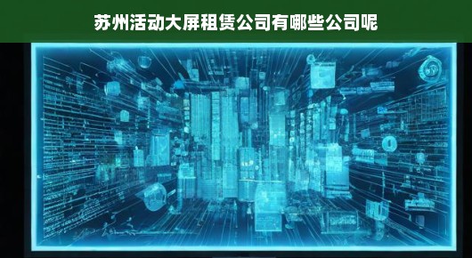 苏州活动大屏租赁公司一览