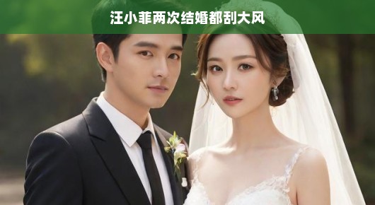 汪小菲两次结婚都刮大风—一场命运与风的奇妙交响曲