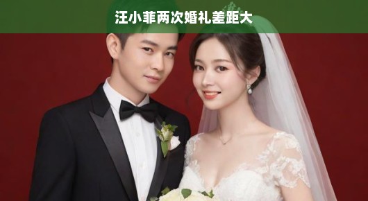 汪小菲两次婚礼差距大—从独特视角看婚姻仪式变迁