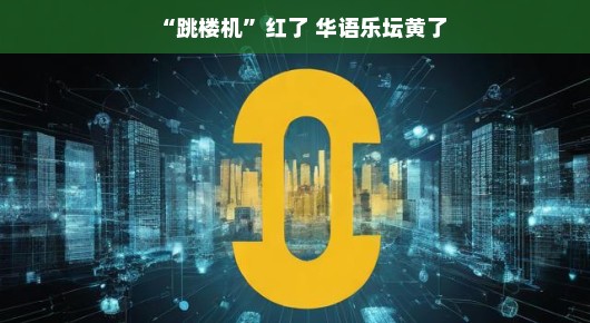 跳楼机红了，华语乐坛黄了？未必如此