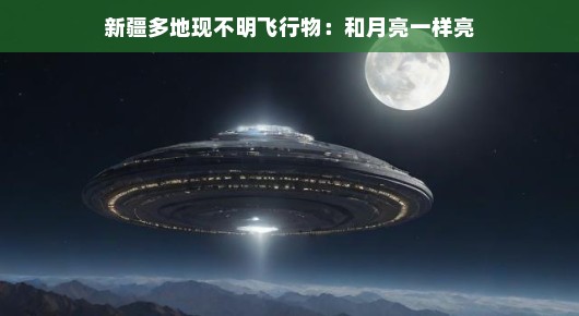 新疆多地出现不明飞行物，神秘光芒与月亮争辉斗艳