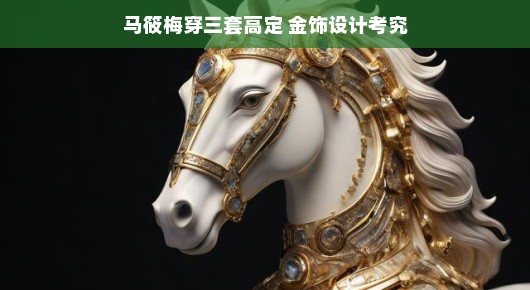 马筱梅的三套高定与金饰设计的魅力之旅