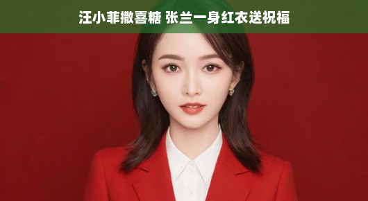 汪小菲撒喜糖，张兰一身红衣送祝福