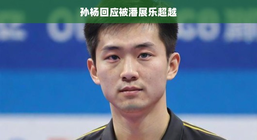 孙杨回应被潘展乐超越，长江后浪推前浪，赛场再现新篇章
