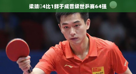 梁靖崑横扫对手晋级世乒赛64强，实力碾压鲜于成展现轻松夺冠态势。