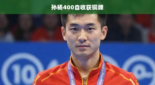 孙杨展现超强实力，铜牌到手，400米风采依旧闪耀，不愧泳坛魅力担当！