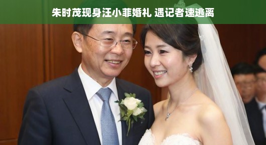朱时茂现身婚礼，意外惊喜