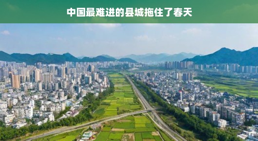 中国春光难入的坚韧之城