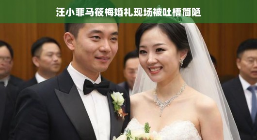轻松看待汪小菲与马筱梅婚礼现场被吐槽简陋一事