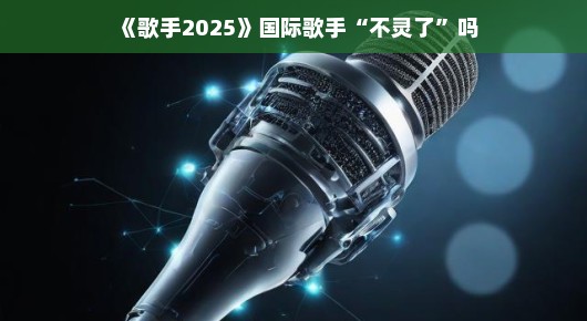 歌手2025，国际歌手不灵了吗？