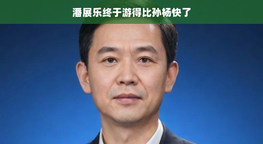 潘展乐终于游得比孙杨快了，一场速度与激情的较量