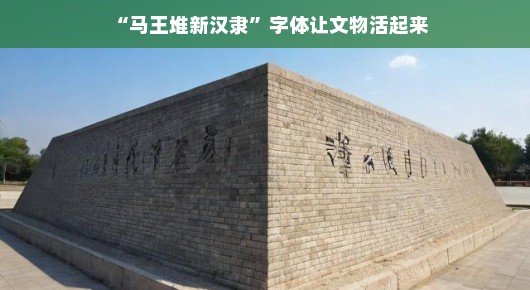 马王堆新汉隶字体，文物焕发新魅力，轻松领略历史韵味！