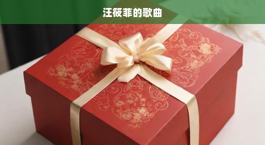 汪小菲马筱梅新婚大喜，豪华伴手礼令人瞩目