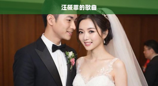 汪小菲与马筱梅的浪漫婚礼，大合照背后的故事