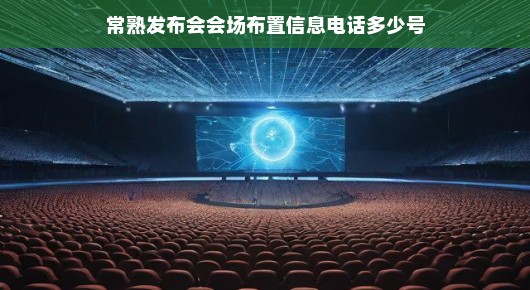 常熟发布会会场布置信息详解—打造完美活动，只需一个电话！