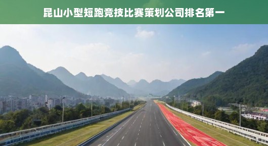 昆山小型短跑竞技比赛策划公司排名第一—泓澜文化的荣耀之路