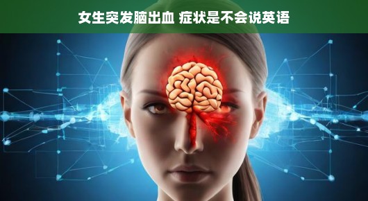 女生脑出血的症状表现