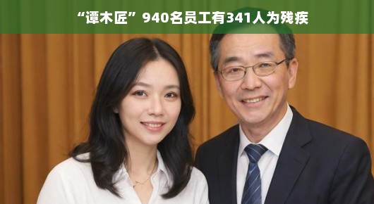 谭木匠的温暖大家庭，拥抱每一位成员