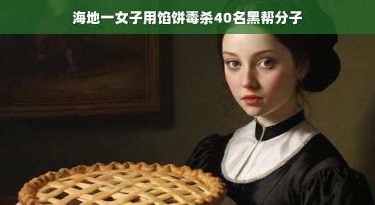 海地一女子用馅饼毒杀黑帮分子，传奇背后的真相