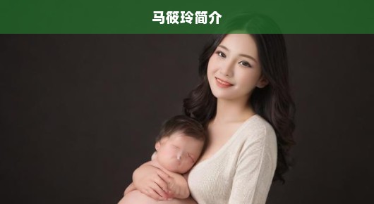 马筱梅怀孕喜讯曝光，初怀新生命的喜悦