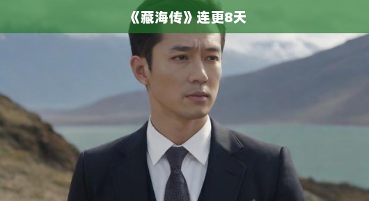 藏海传连更8天，一场追剧的狂欢盛宴