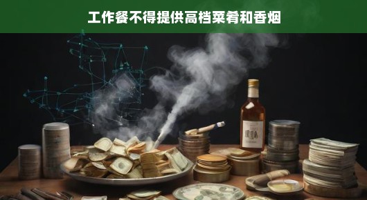 工作餐，简约不简单，健康至上无需香烟相伴