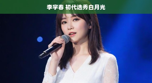 李宇春与初代选秀白月光,时光里的音乐传奇