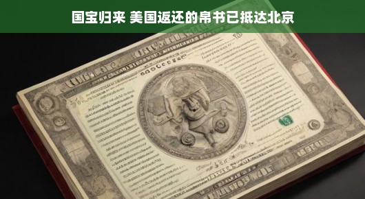 国宝归来,美国返还的帛书顺利抵达北京