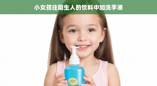 小女孩的奇妙冒险,洗手液的特殊用途