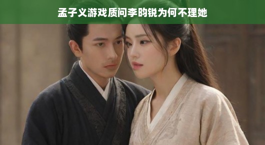 孟子义探班李昀锐游戏现场，网友笑翻，游戏友情背后的欢乐故事！