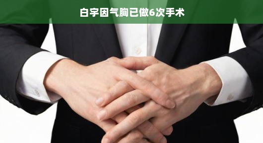 白宇与气胸的六次手术之旅，坚韧与希望的胜利