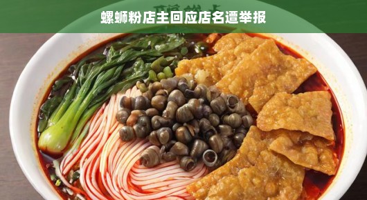 轻松应对争议，螺蛳粉店主回应店名遭举报