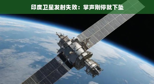 印度卫星发射失败，掌声刚停就遭遇尴尬下坠