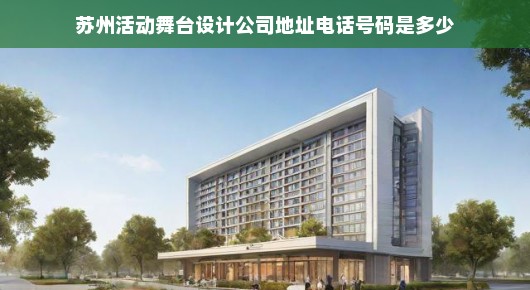 苏州活动舞台设计翘楚—探寻泓澜文化公司地址与电话号码
