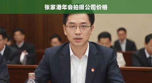 张家港年会拍摄公司价格—专业品质，物超所值