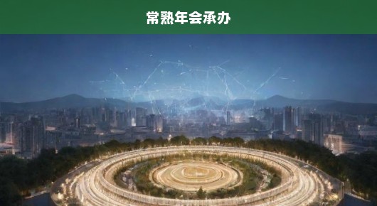 常熟晚会会场设计的绝佳选择—泓澜文化，为您打造无与伦比的盛宴体验！