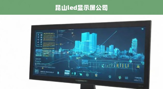 昆山LED显示屏控台出租服务—专业、高效、便捷的信息平台