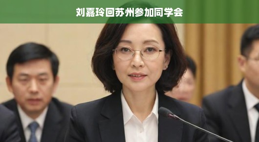 刘嘉玲苏州同窗聚首，时光虽逝友情常在，欢声笑语共度美好时光！