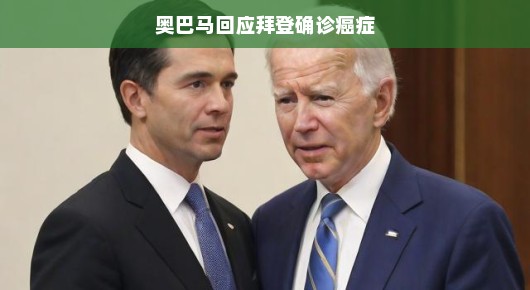 拜登确诊癌症后，奥巴马轻松回应展现深厚友情与坚定支持
