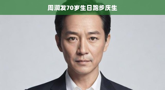 周润发70岁生日跑步庆生，岁月不败的美人鱼