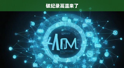 轻松应对破纪录高温，夏日炎炎不再可怕